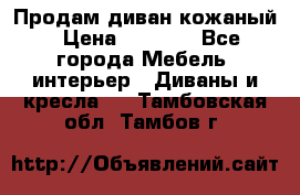 Продам диван кожаный › Цена ­ 7 000 - Все города Мебель, интерьер » Диваны и кресла   . Тамбовская обл.,Тамбов г.